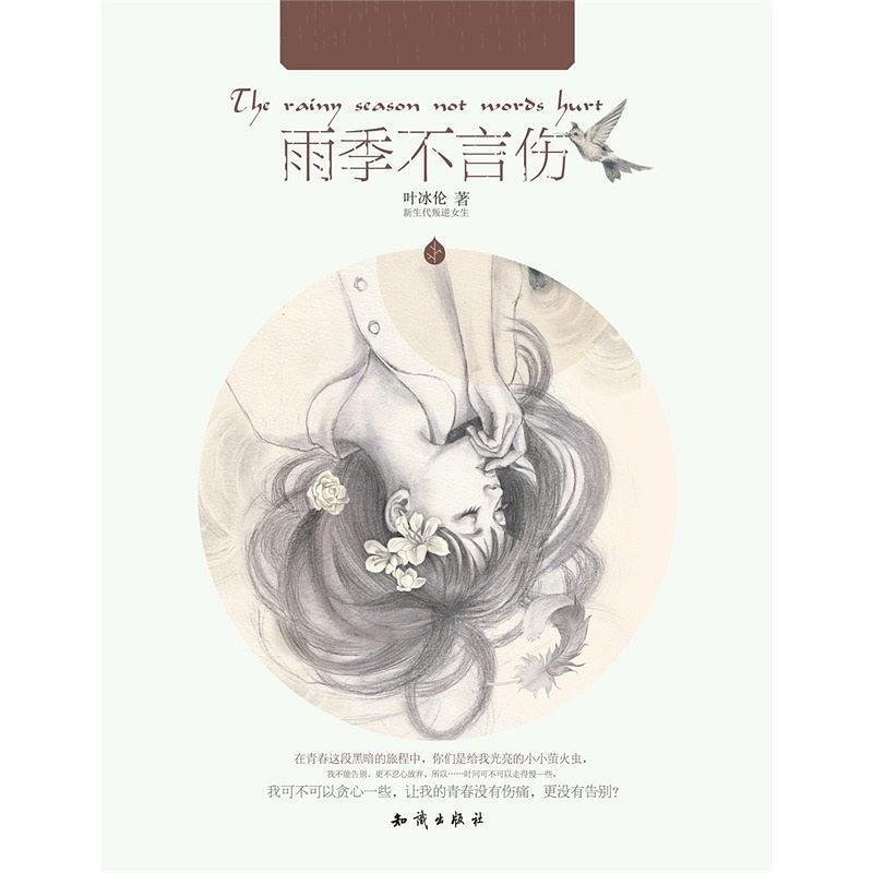 二手雨季不言伤 叶冰伦 知识出版社