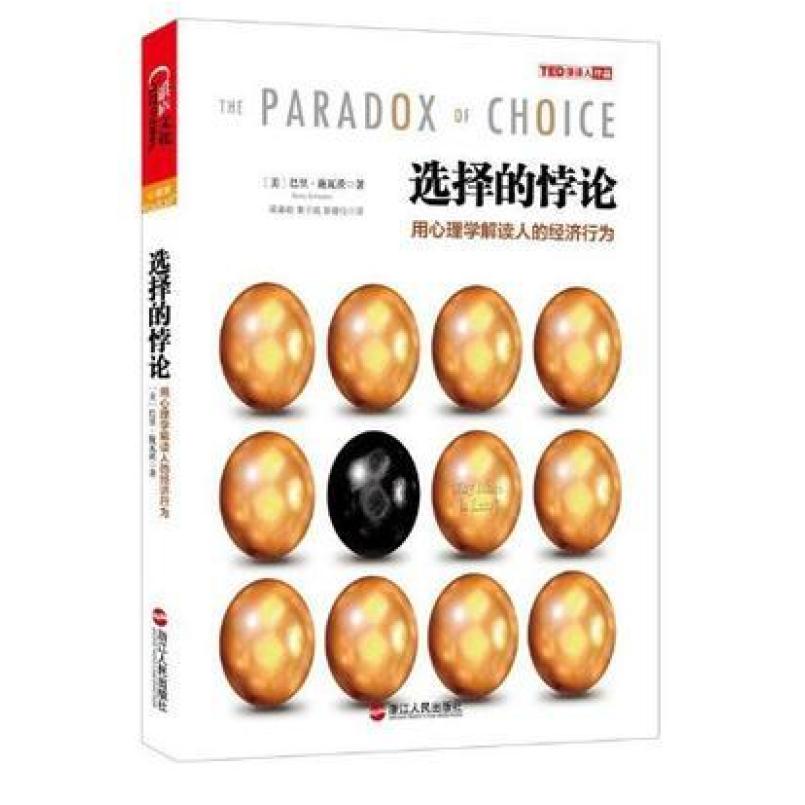 二手选择的悖论 巴里•施瓦茨 浙江人民出版社