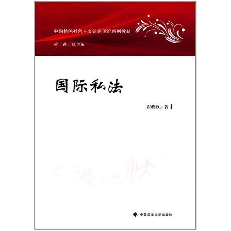 二手国际私法 霍政欣 中国政法大学出版社
