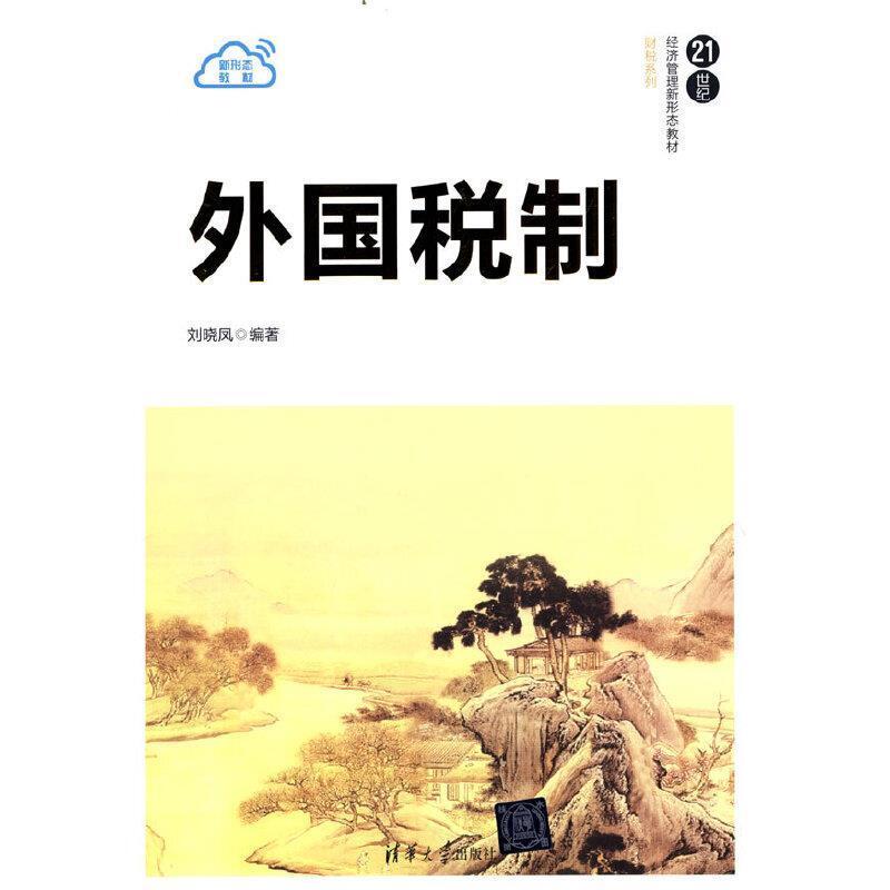 二手外国税制 刘晓凤 清华大学出版社