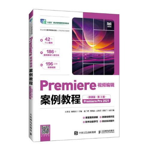 二手Premiere视频编辑案例教程(微课版)(第3版) 王世宏 人民邮电