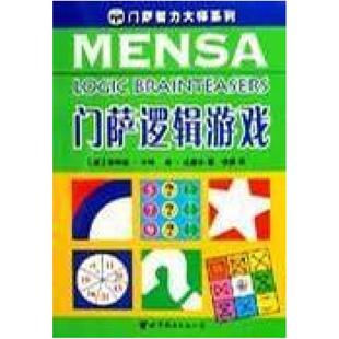二手门萨逻辑游戏 菲利普 卡特 世界图书出版公司