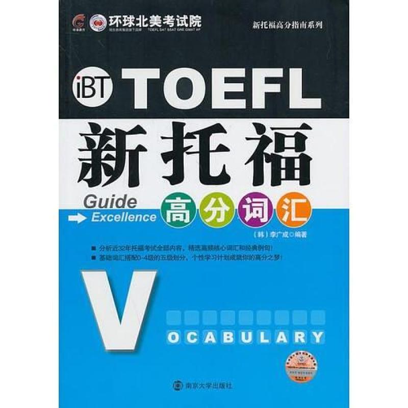 二手新托福高分词汇 李广成 南京大学出版社