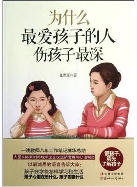 二手为什么最爱孩子的人伤孩子最深 任源源 北方妇女儿童出版社