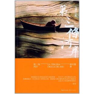 二手第三条河岸 林培源 长江文艺出版社