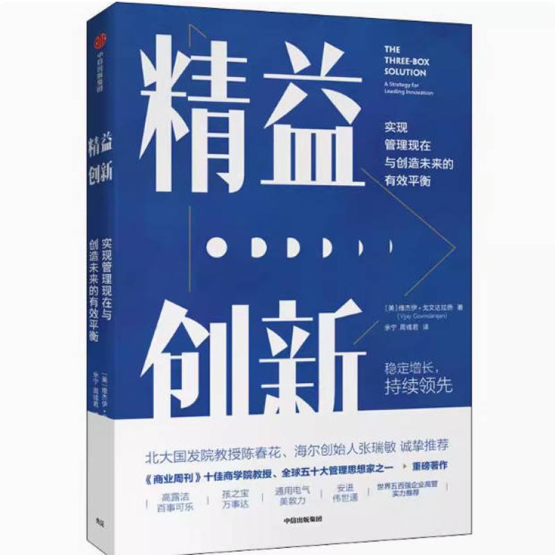 二手精益创新 维杰伊·戈文达拉扬 中信出版社