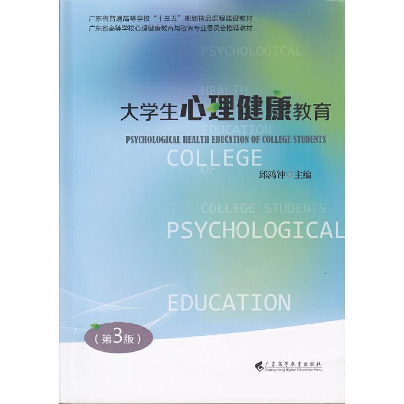二手大学生心理健康教育 邱鸿钟 广东高等教育出版社