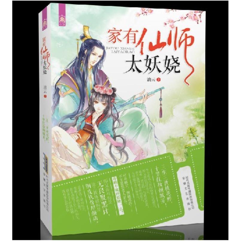 二手家有仙师太妖娆 漓云 安徽文艺出版社