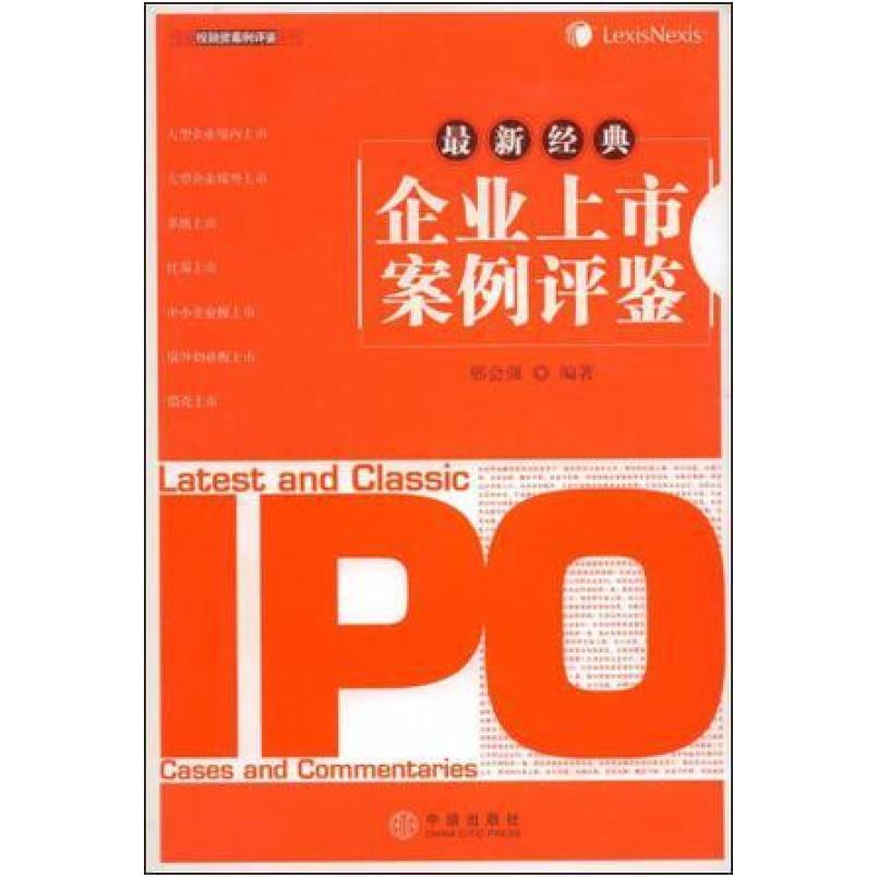 二手最新经典企业上市案例评鉴 邢会强 中信出版社