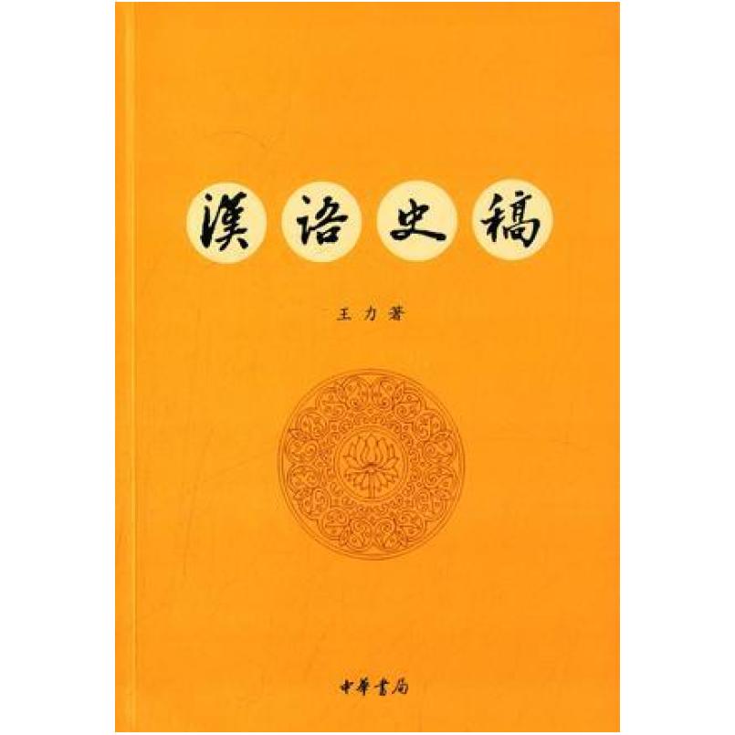 二手汉语史稿 王力 中华书局