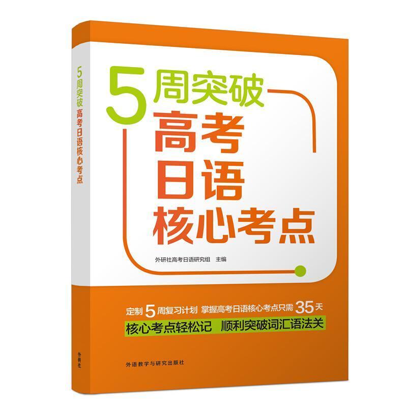 二手5周突破高考日语核心考点 日语研究组 外语教学与研究出版社