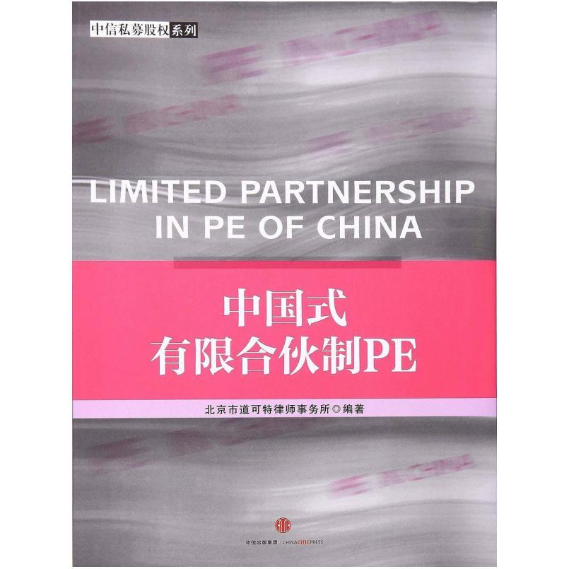 二手中国式有限合伙制PE 北京市道可特律师事务所 中信出版社