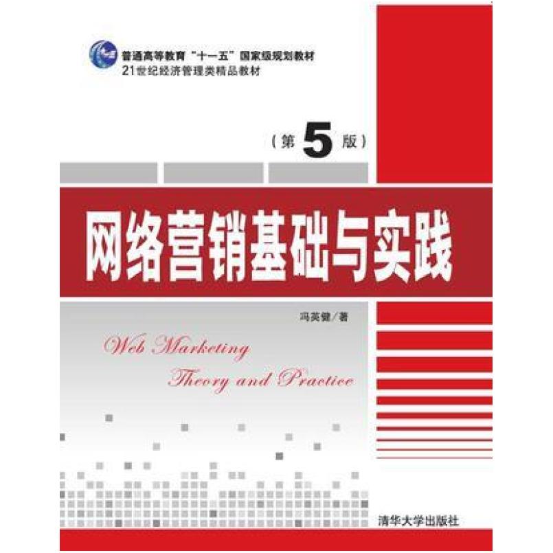 二手网络营销基础与实践(第5版) 冯英健 清华大学出版社