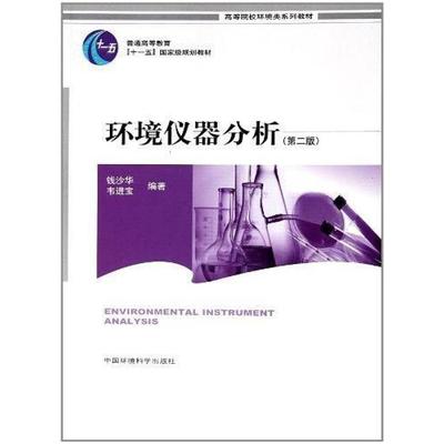 二手环境仪器分析(第2版) 钱沙华 中国环境科学