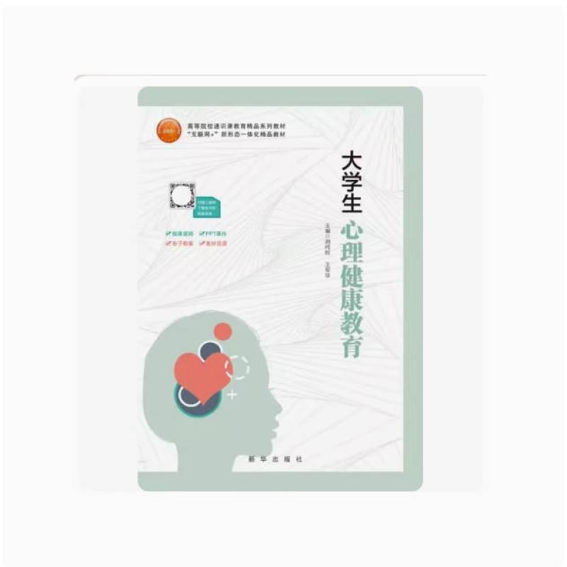二手大学生心理健康教育 刘纯娇 新华出版社