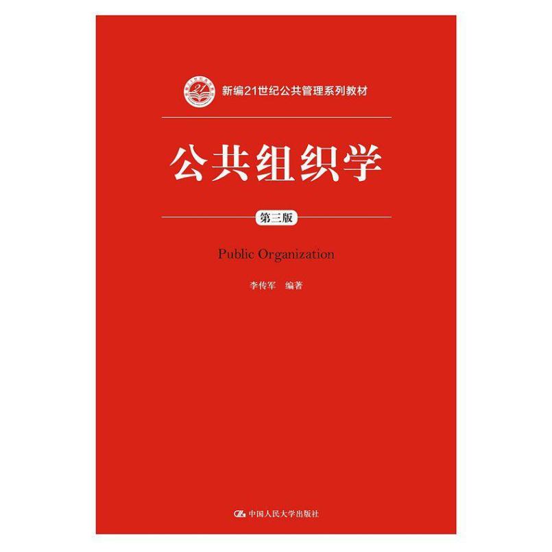 二手公共组织学(第三版) 李传军 中国人民大学出版社