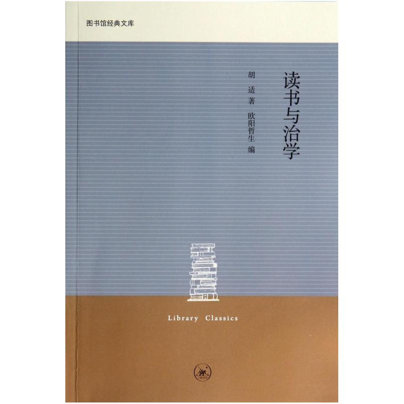 二手读书与治学 胡适 生活·读书·新知三联书店