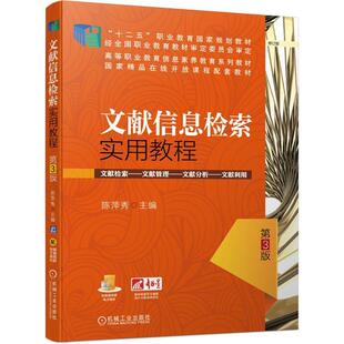 二手文献信息检索实用教程(第3版) 陈萍秀 机械工业出版社