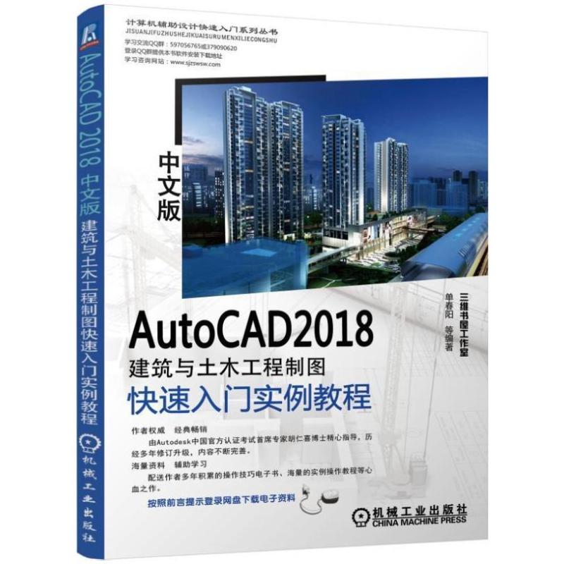 二手AutoCAD2018中文版建筑与土木工程制图快速入门实例教程 单春
