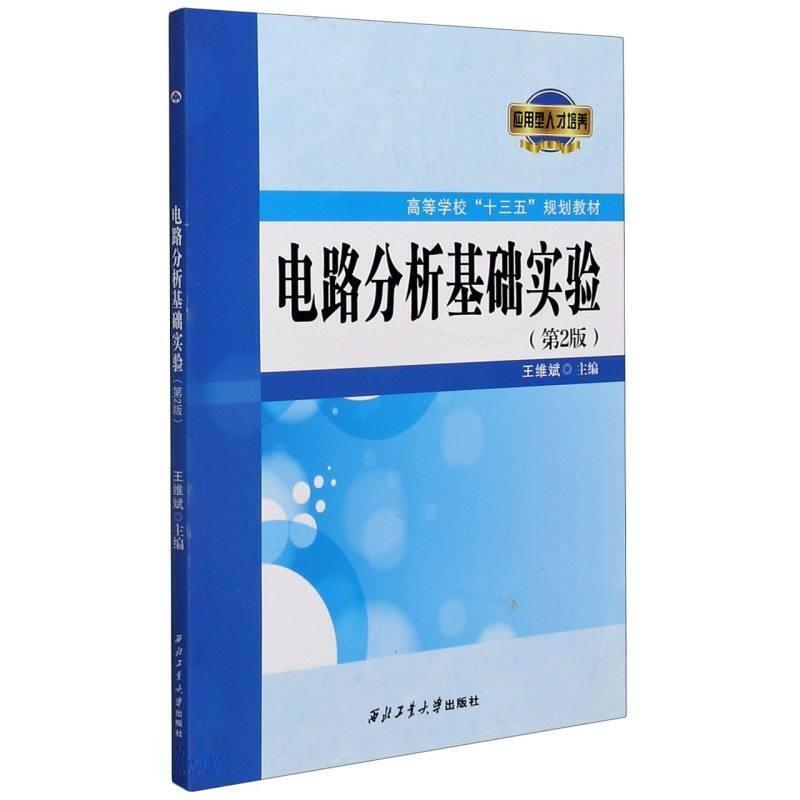 二手电路分析基础实验(第2版) 王维斌 西北工业大学出版社