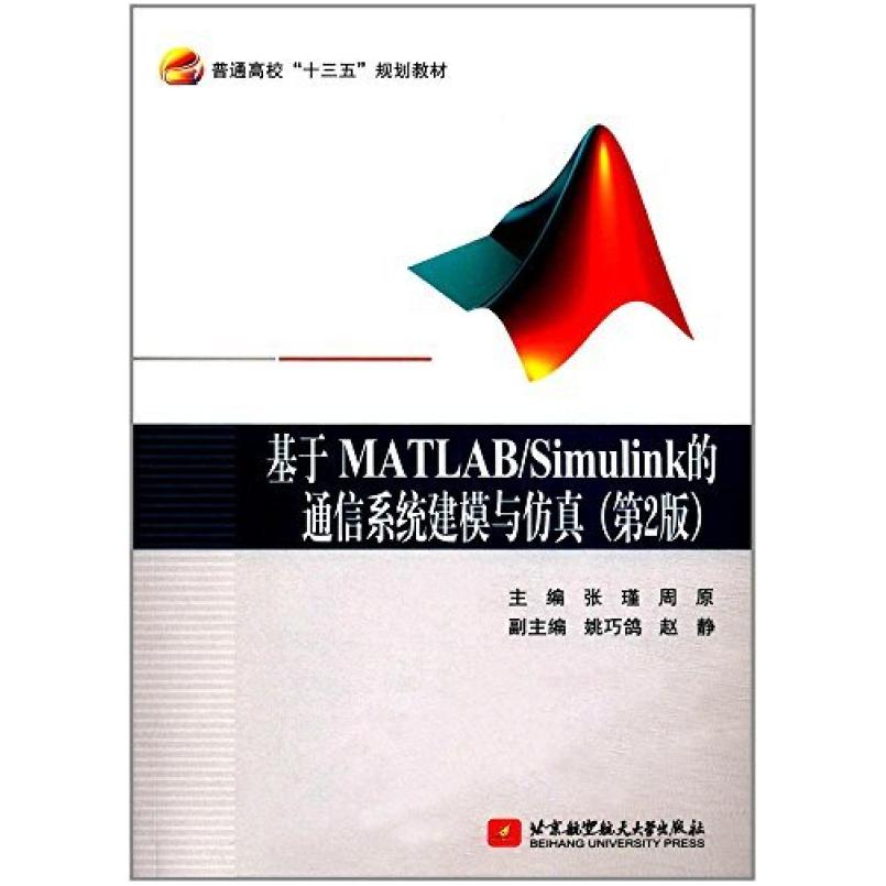 二手基于MATLAB/Simulink的通信系统建模与仿真(第2版) 张瑾 北京