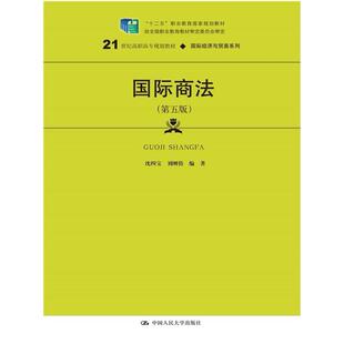 二手国际商法(第五版) 沈四宝 中国人民大学出版社