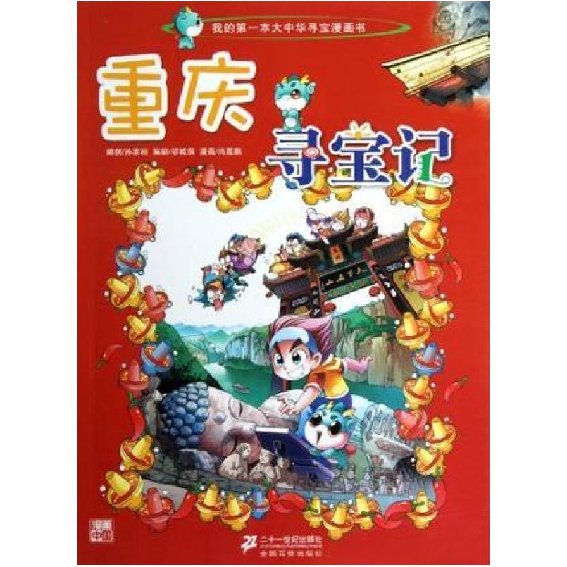 二手重庆寻宝记 孙家裕 二十一世纪出版社