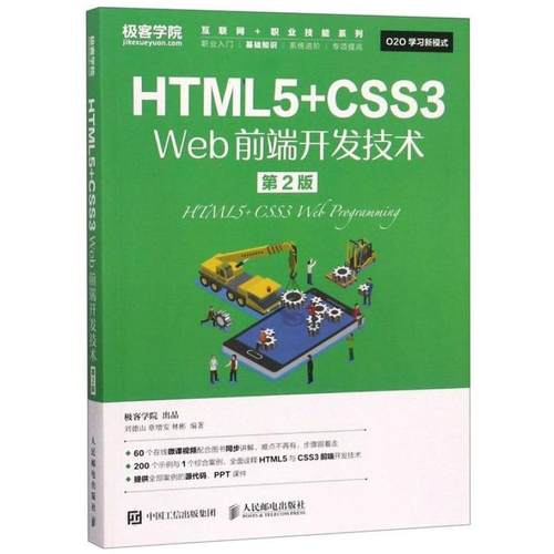 二手HTML5+CSS3Web前端开发技术(第2版) 刘德山 人民邮电出版社