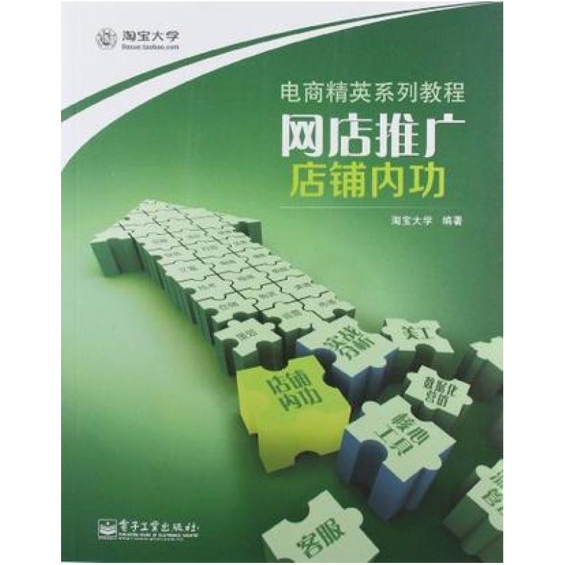 二手网店推广 店铺内功 淘宝大学 电子工业出版社