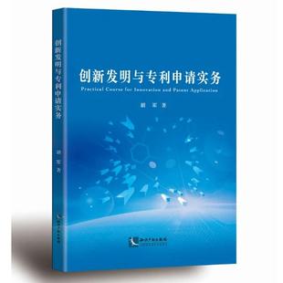 社 知识产权出版 二手创新发明与专利申请实务 胡军