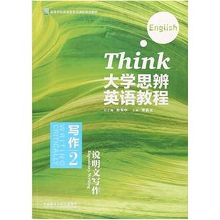 二手大学思辨英语教程写作2说明文写作 李莉文 外语教学与研究出