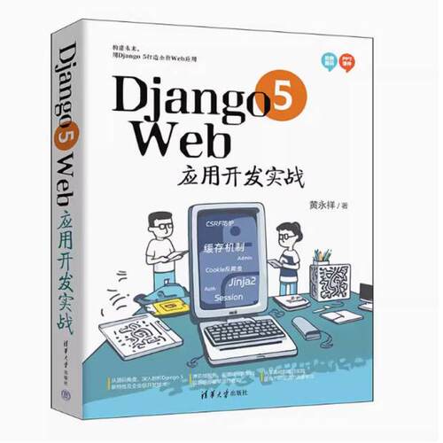 二手Django5Web应用开发实战 黄永祥 清华大学出版社