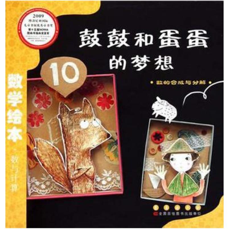 二手鼓鼓和蛋蛋的梦想 辛知润 长春出版社