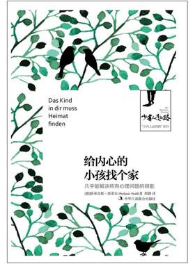 二手给内心的小孩找个家 [德]斯蒂芬妮▪斯蒂尔 中华工商联合出版