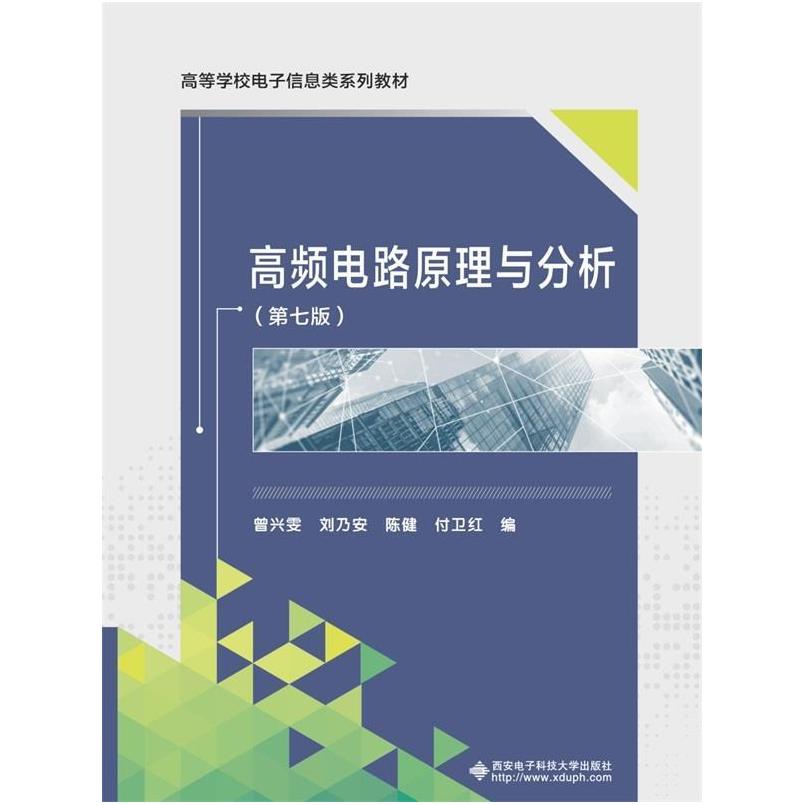 二手高频电路原理与分析(第七版) 曾兴雯 西安电子科技大学出版社