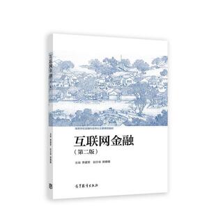 二手互联网金融(第二版) 李建军 高等教育出版社