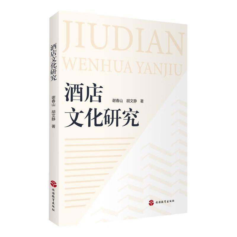 二手酒店文化研究 谢春山 旅游教育出版社