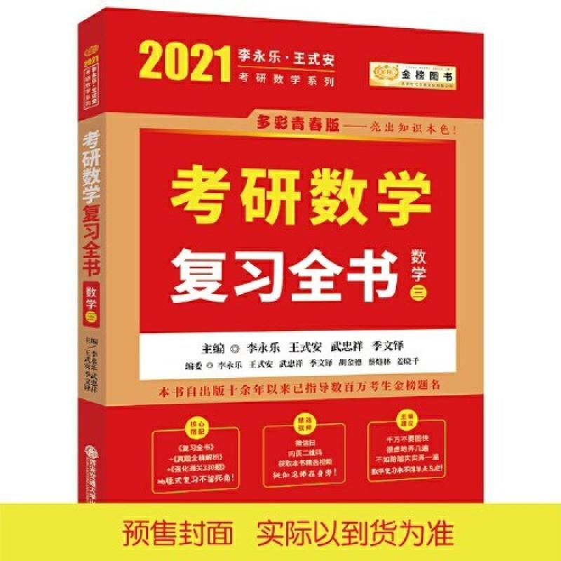 二手2021李永乐·王式安考研数学复习全书(数学三) 李永乐 西安交