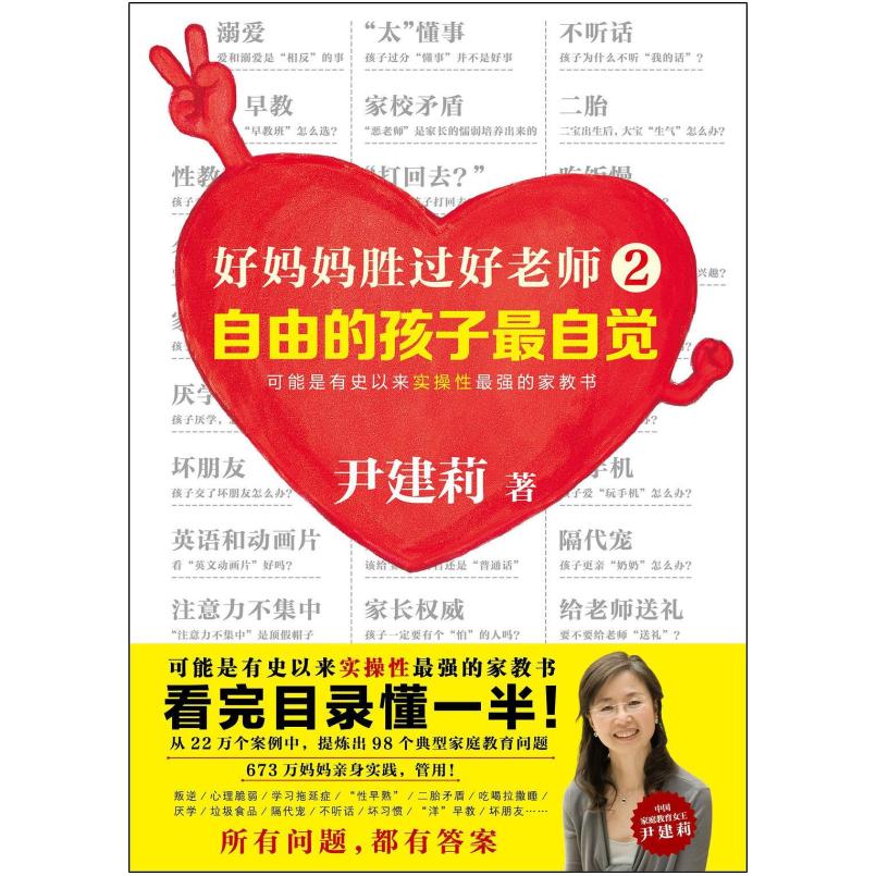 二手好妈妈胜过好老师2 尹建莉 百花洲文艺出版社