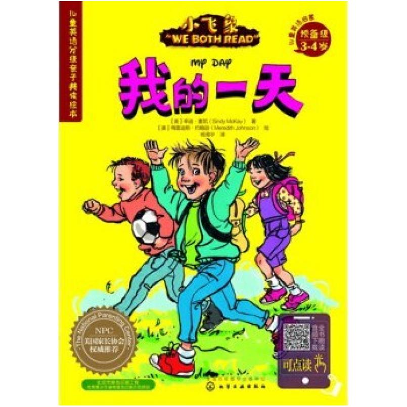 二手儿童英语分级亲子共读绘本(预备级):我的一天 SindyMckay 化