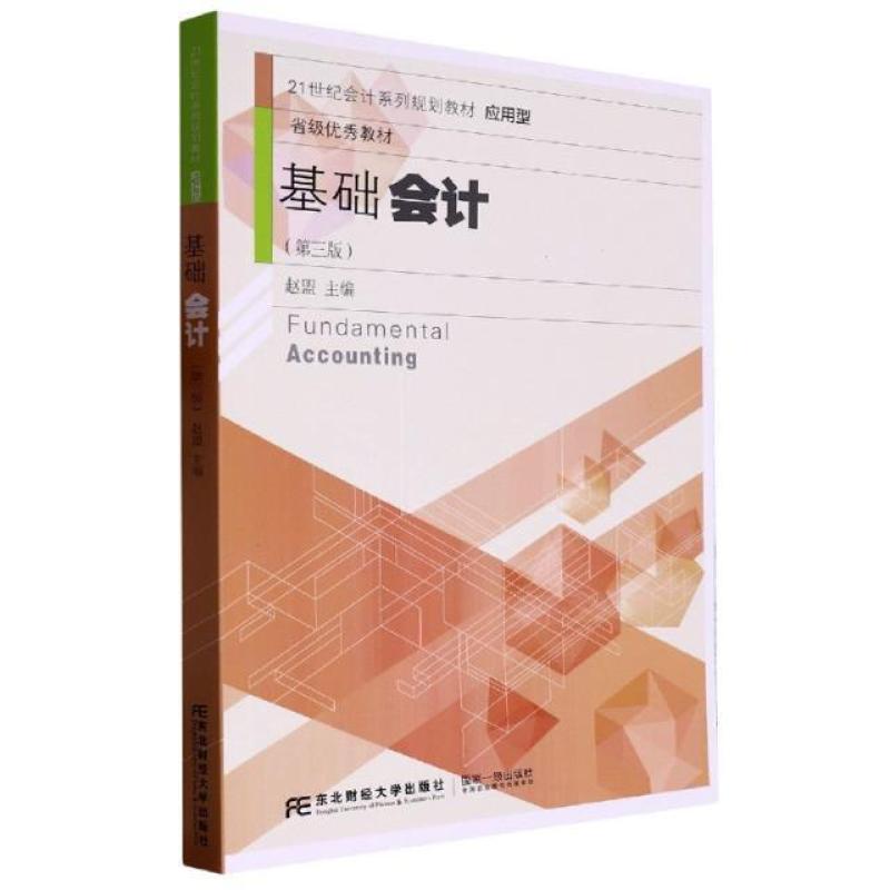 二手基础会计(第三版) 赵盟 东北财经大学出版社