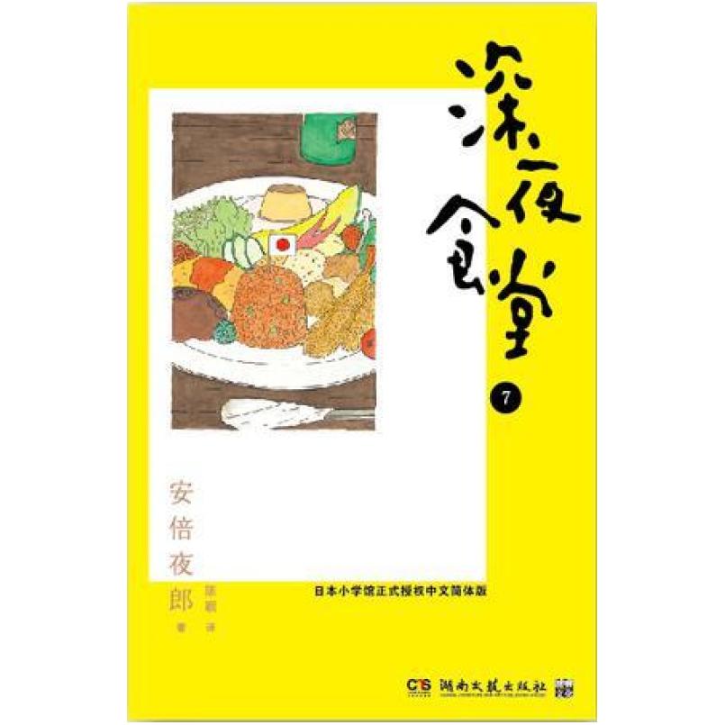 二手深夜食堂 07 [日]安倍夜郎 湖南文艺出版社