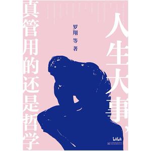 二手人生大事,真管用的还是哲学 罗翔 万卷出版公司