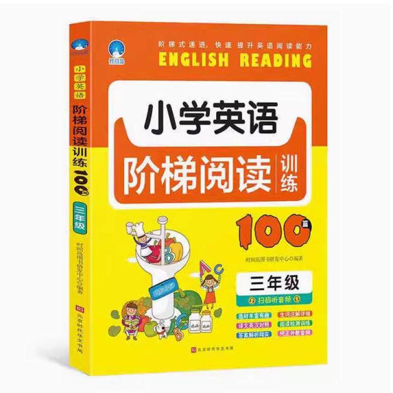 二手小学英语阶梯阅读训练100篇 3年级 赵晓娣 北京时代华文书局