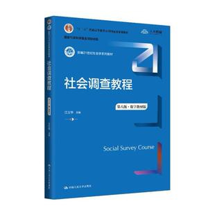 二手社会调查教程(第八版) 江立华 中国人民大学出版社