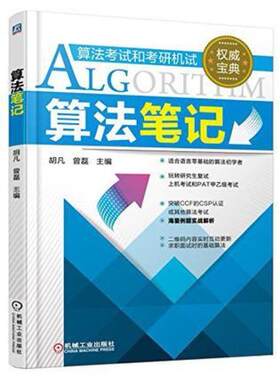 二手算法笔记 胡凡 机械工业出版社