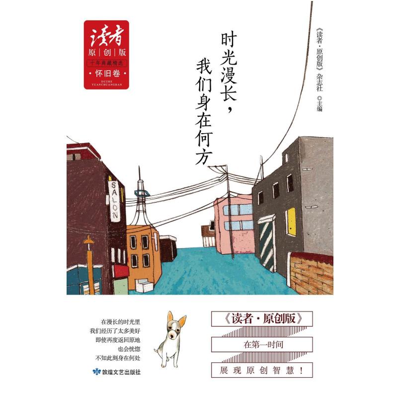 二手怀旧卷 时光漫长,我们身在何方 《读者原创版》杂志社 敦煌