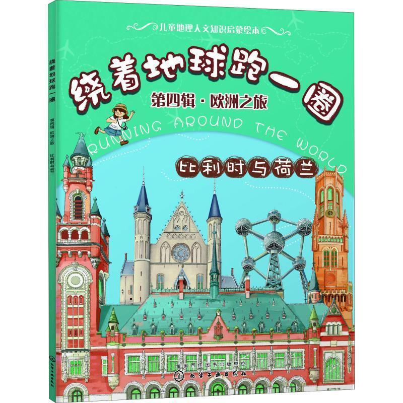 二手绕着地球跑一圈(第四辑)-欧洲之旅:比利时与荷兰 稚子文化 化