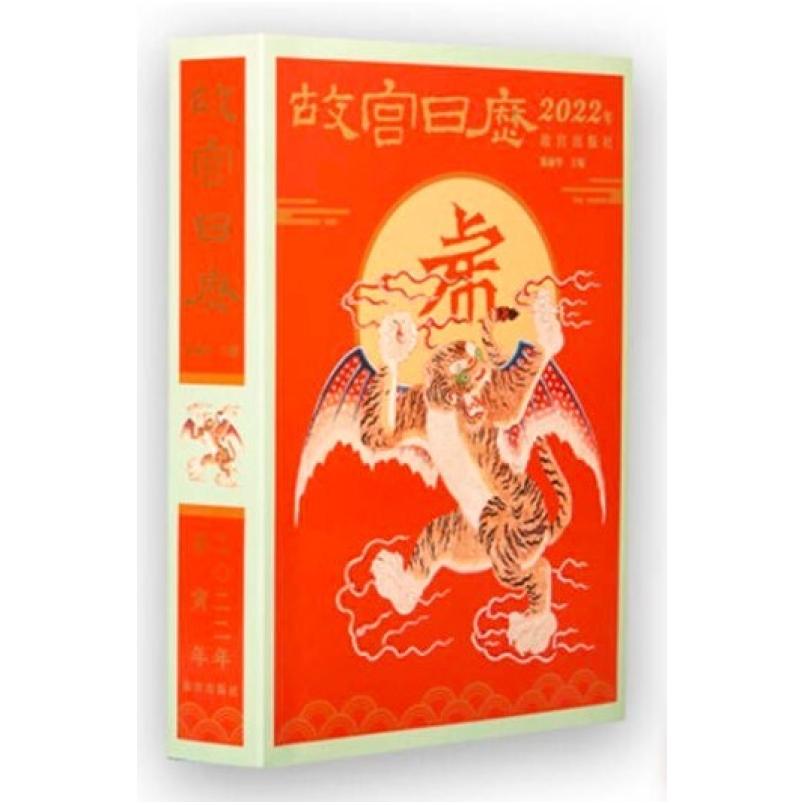 二手故宫日历(2022年) 陈丽华 故宫出版社