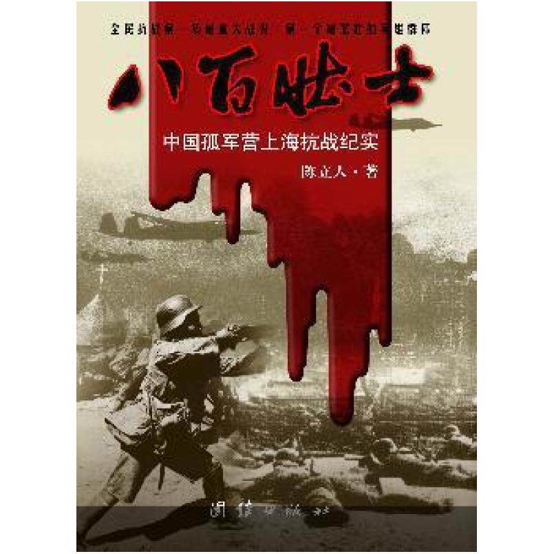 二手八百壮士 陈立人 团结出版社